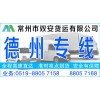 常州到德州物流货运公司18861261681