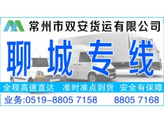 常州到聊城物流货运公司18861261681 常州到聊城物流货运公司18861261681