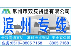 常州到滨州物流货运公司18861261681 常州到滨州物流货运公司18861261681