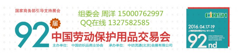 2016中国劳保交易会_副本