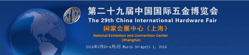 中国国际五金展