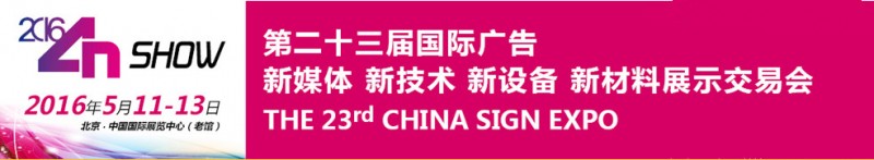 中国国际四新广告展