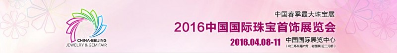 4月北京珠宝展