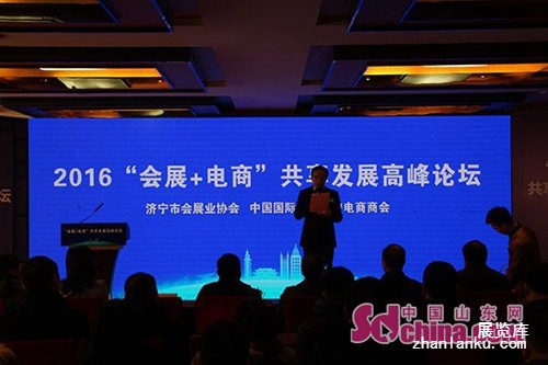 2016“会展+电商”共享发展高峰论坛在济宁成功举办