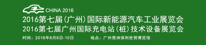2016新能源 充电桩展(中)副本