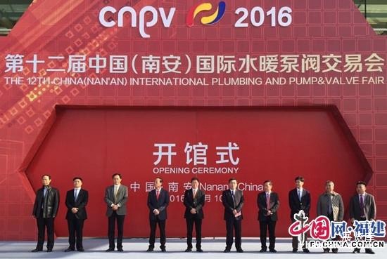第十二届中国(南安)国际水暖泵阀交易会举行