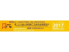 2017年上海国际广告展标识灯箱,标牌,雕刻机喷绘机 2017年上海国际广告展标识灯箱,标牌,雕刻机喷绘机
