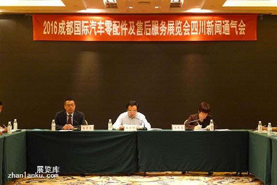 2016成都国际汽车零配件及售后服务展览会新闻媒体通气会