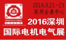 2017深圳国际小微电机展暨先进电机及驱动系统高峰论坛
