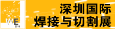 2017第二届深圳国际焊接与切割展暨高效智能焊接论坛