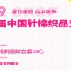 2017成都针织面料展