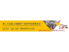 2017年上海广告展位置安排中报名从速(祁颖)_ 2017年上海广告展位置安排中报名从速(祁颖)_