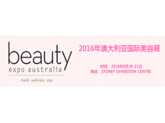 2017年澳大利亚悉尼国际美容展 展位展具提供 2017年澳大利亚悉尼国际美容展 展位展具提供