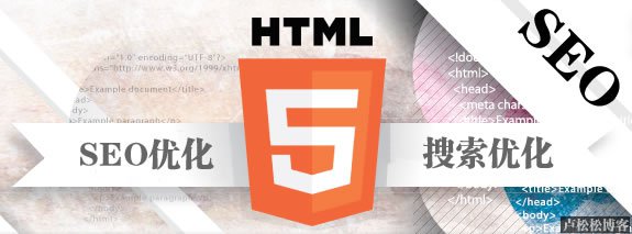 HTML5与搜索引擎优化 免费资源 第1张