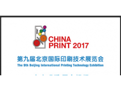 2017北京大印展览会 2017北京大印展览会