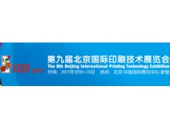 2017北京国际印刷展 2017北京国际印刷展