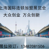2017第26届上海国际连锁加盟展览会