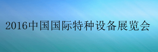 2016中国国际特种设备展览会暨论坛