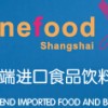 2017上海国际高端食品展会