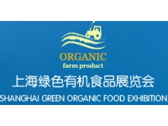 2017上海国际有机食品展览会 2017上海国际有机食品展览会