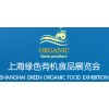 2017上海国际有机食品展览会