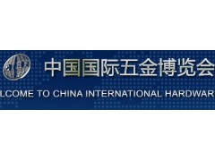 2018年上海国际五金展 2018年上海国际五金展