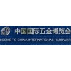 2018年上海国际五金展