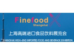 2017年上海进口食品饮料展 2017年上海进口食品饮料展