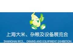 2017年上海大米杂粮展会 2017年上海大米杂粮展会