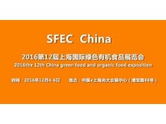 2016上海绿色冷冻食品展 2016上海绿色冷冻食品展