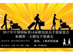 2017上海箱包皮具展 2017上海箱包皮具展