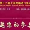 2017上海国际进口食品展