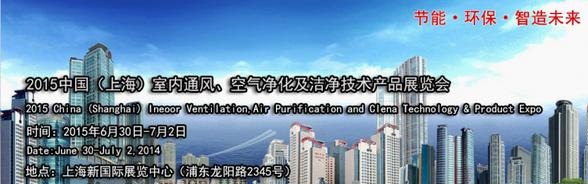 2017上海空气净化室内清洁通风展览会