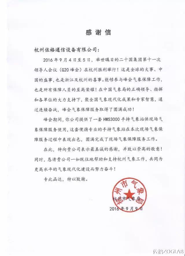 杭州市气象局感谢信