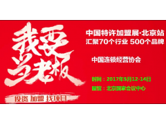 CCFA--2018中国第二十届北京国际特许加盟展 CCFA--2018中国第二十届北京国际特许加盟展