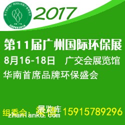 第十一届广州国际环保产业博览会