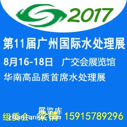 第十一届广州国际水处理技术设备展