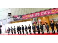 2018韩国KOBA国际广播灯光音响展 2018韩国KOBA国际广播灯光音响展