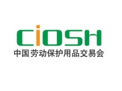 2017年第94届中国劳动保护用品交易会(上海劳保展) 2017年第94届中国劳动保护用品交易会(上海劳保展)