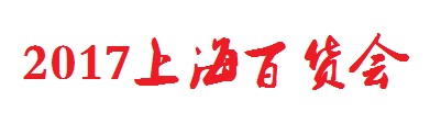 2017百货会