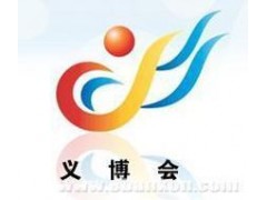 2017年中国义乌国际小商品博览会(第23届义博会) 2017年中国义乌国际小商品博览会(第23届义博会)