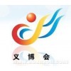 2017年中国义乌国际小商品博览会(第23届义博会)