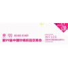 2017中国国际针织（秋冬）博览会PH Value（中针会）
