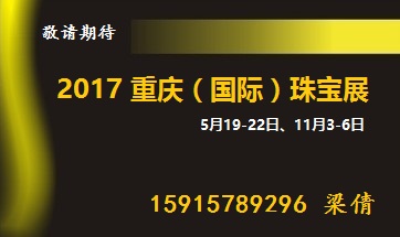 第11届重庆国际珠宝首饰玉石展