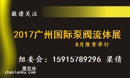 2017广州泵阀展