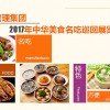 2017中华美食名吃招商展览会