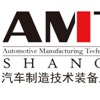 2017AMTE上海国际汽车制造技术装备及材料展览会