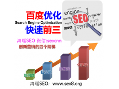 如何做快速排名-海瑶SEO研究中心 如何做快速排名-海瑶SEO研究中心