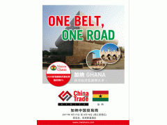 2017年加纳贸易周行程