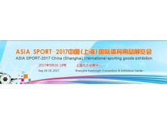 2017中国(上海)国际体育用品展览会 2017中国(上海)国际体育用品展览会